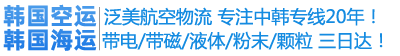 韩国专线物流-韩国快递_韩国专线物流-韩运物流